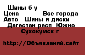 Шины б/у 33*12.50R15LT  › Цена ­ 4 000 - Все города Авто » Шины и диски   . Дагестан респ.,Южно-Сухокумск г.